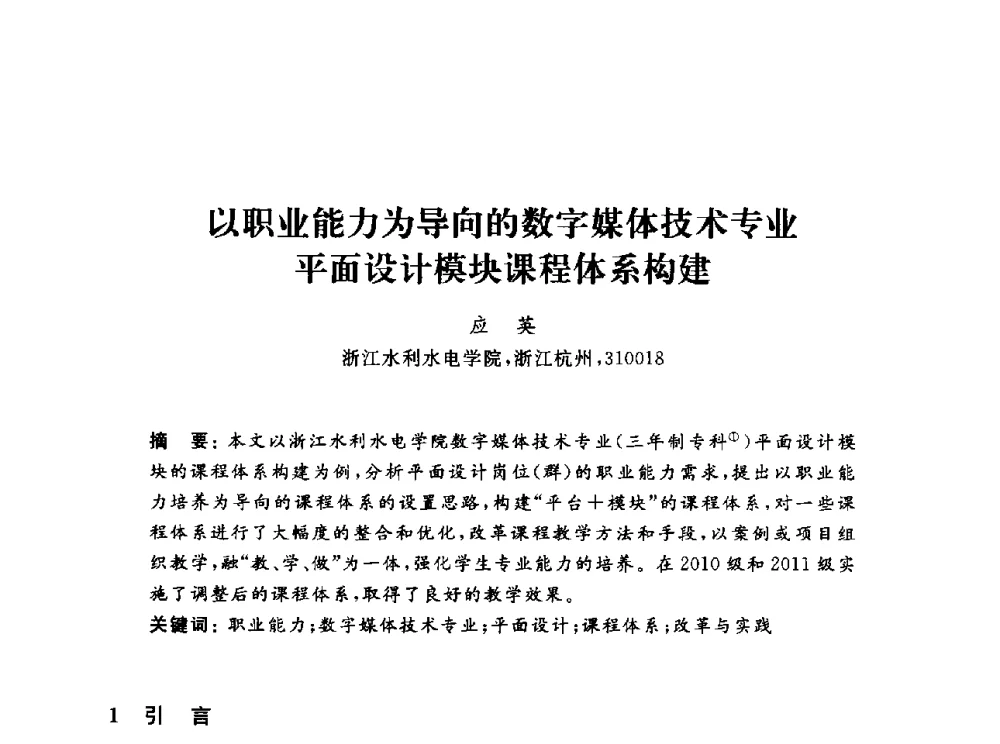 以职业能力为导向的数字媒体技术专业平面设计模块课程体系构建 - 浙江省高校计算机教学研究会2013年学术年会