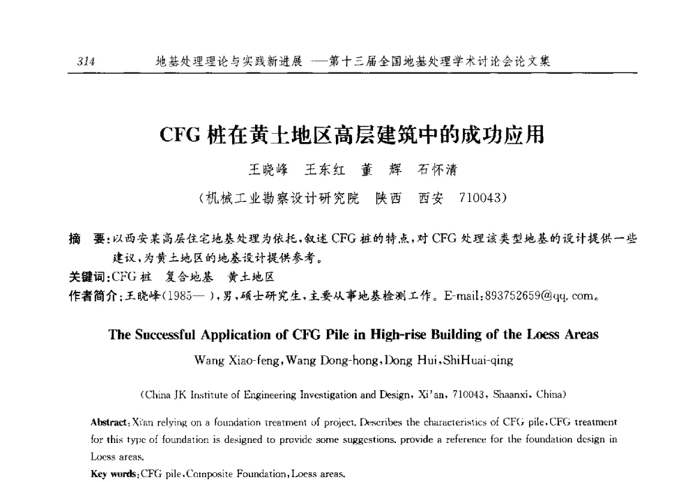 CFG桩在黄土地区高层建筑中的成功应用 - 第十三届全国地基处理学术讨论会