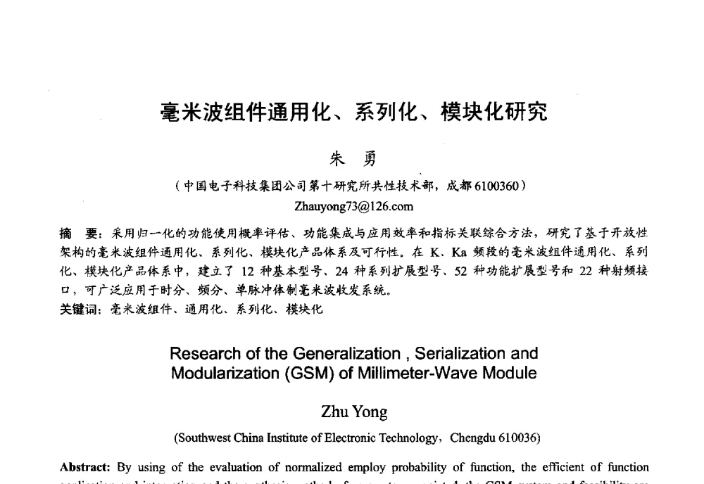 毫米波组件通用化、系列化、模块化研究 - 2013年全国微波毫米波会议