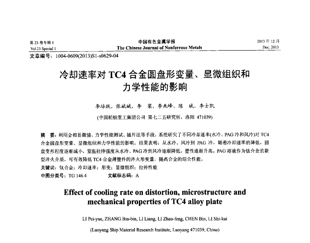 冷却速率对TC4合金圆盘形变量、显微组织和力学性能的影响 - 第十五届全国钛及钛合金学术交流会