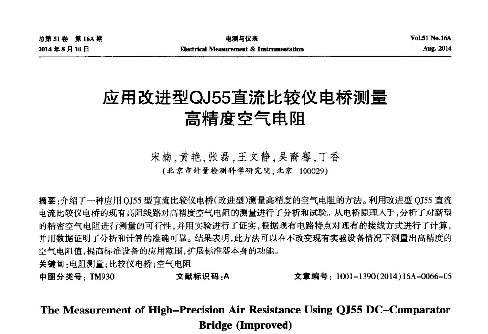 应用改进型QJ55直流比较仪电桥测量高精度空气电阻 - 2014年第五届电磁测量技术主题研讨方向学术会议
