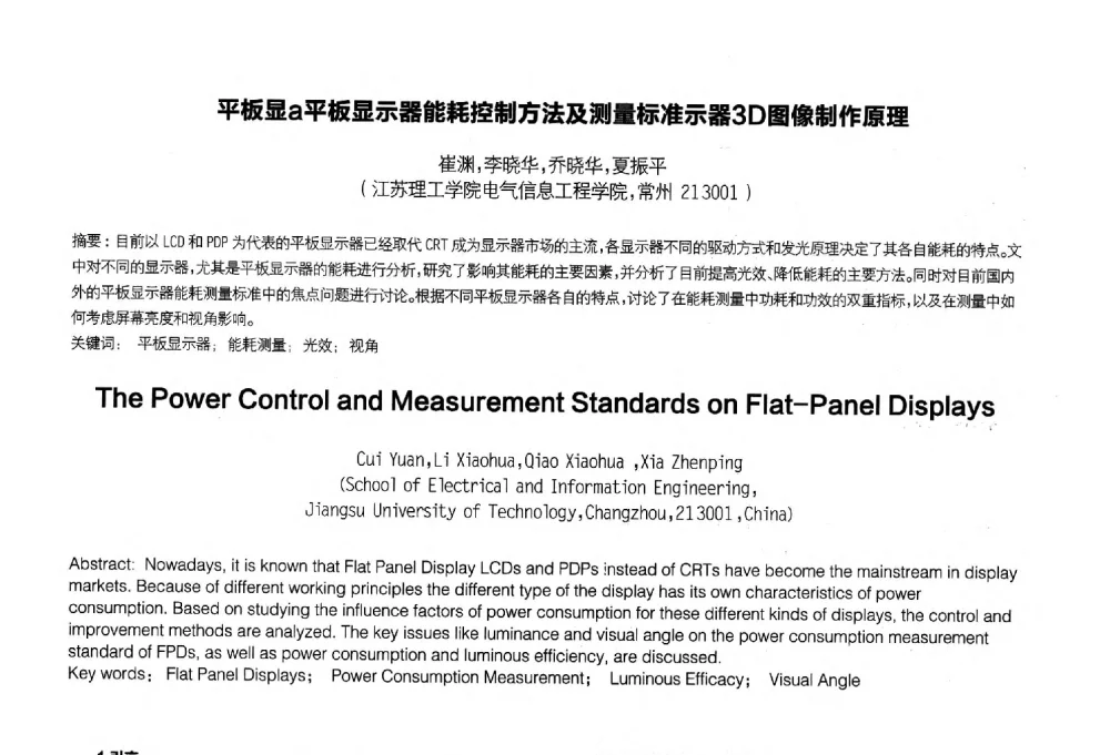 平板显a平板显示器能耗控制方法及测量标准示器3D图像制作原理 - 2014中国平板显示学术会议