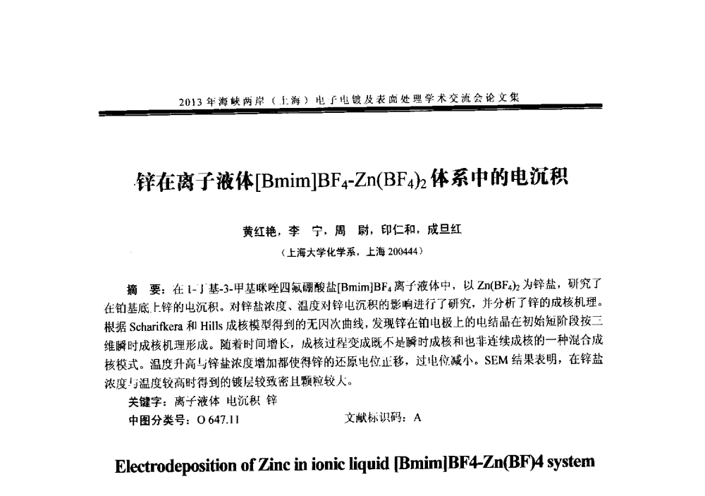 锌在离子液体[Bmim]BF4-Zn(BF4)2体系中的电沉积 - 2013年海峡两岸(上海)电子电镀及表面处理学术交流会