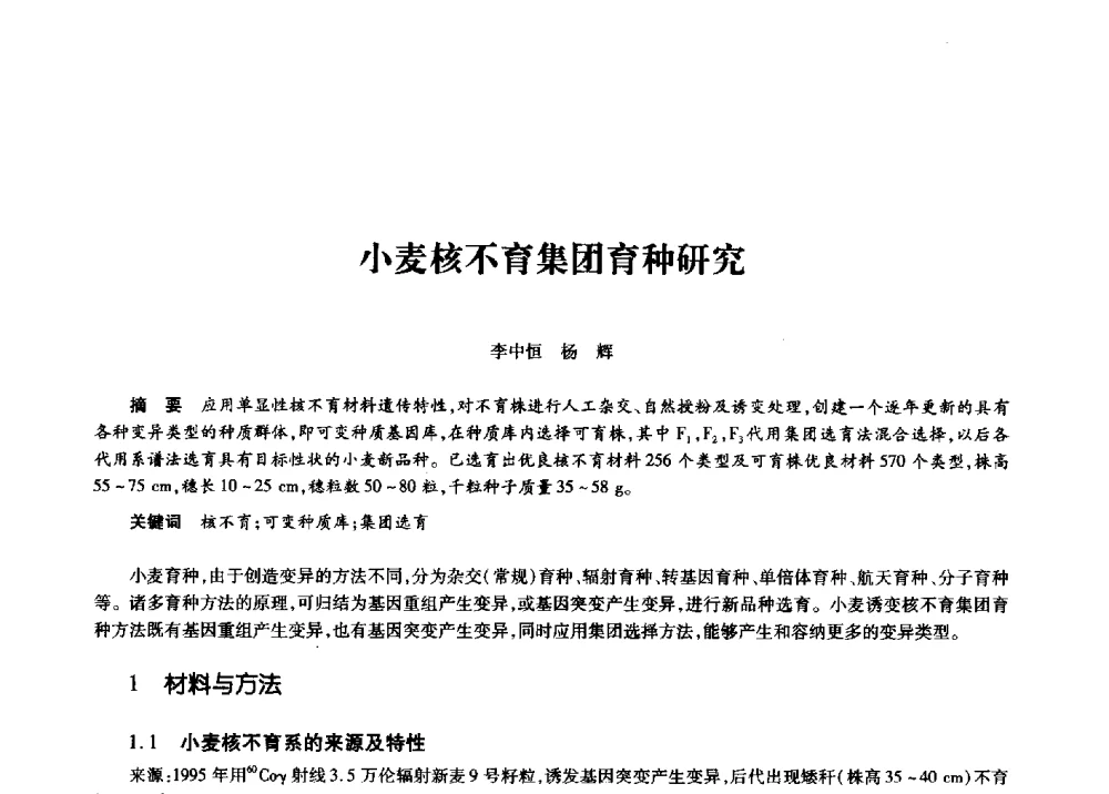 小麦核不育集团育种研究 - 第十一届中国核学会“核科技、核应用、核经济”(三核)论坛