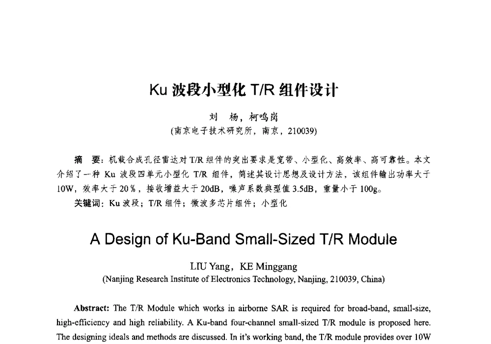 Ku波段小型化T_R组件设计 - 2014全国第十五届微波集成电路与移动通信学术年会