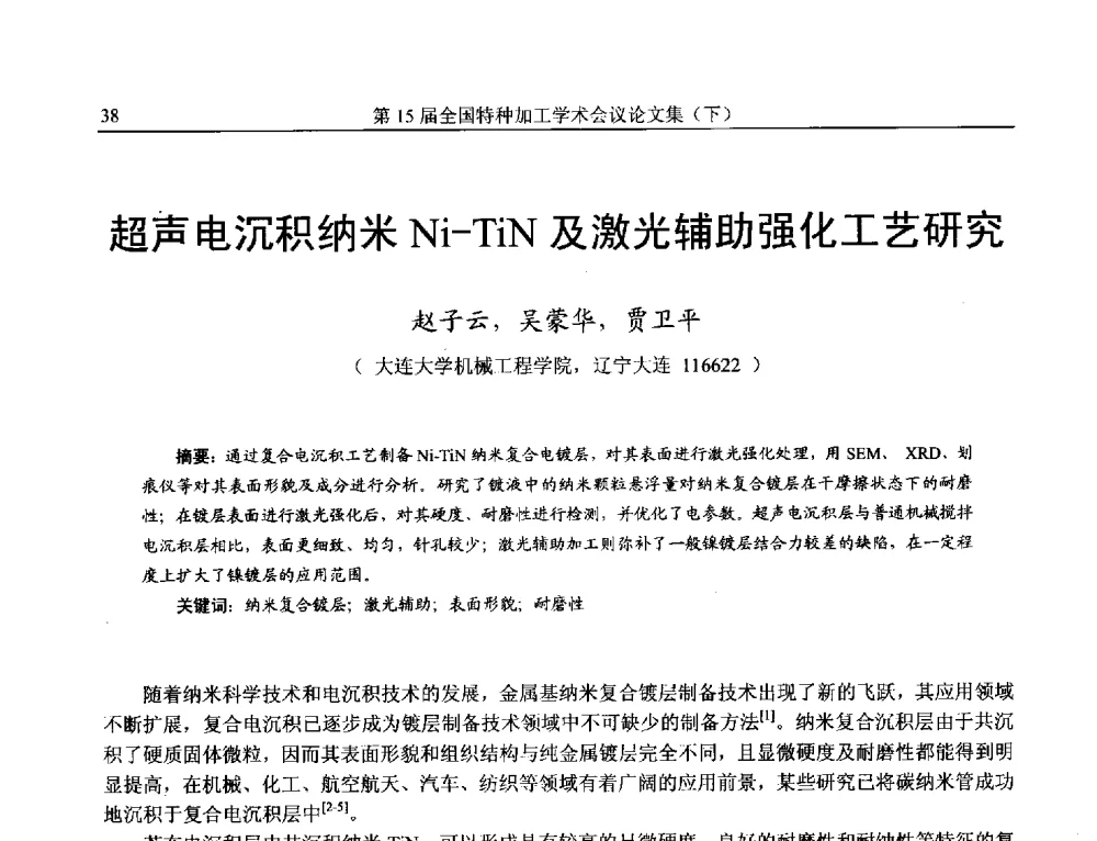 超声电沉积纳米Ni-TiN及激光辅助强化工艺研究 - 第15届全国特种加工学术会议