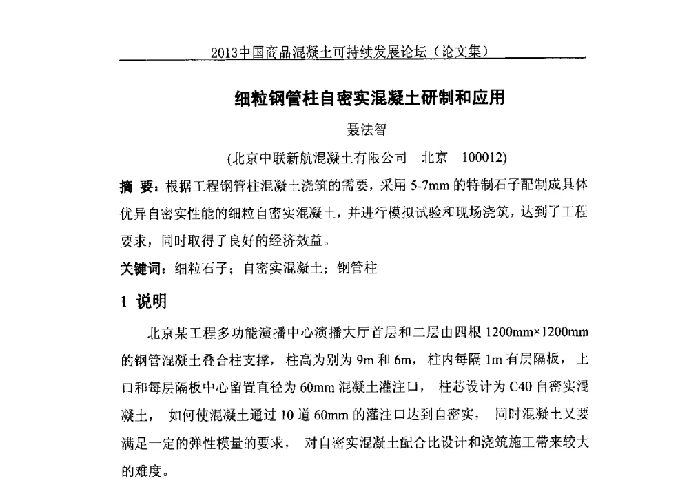 细粒钢管柱自密实混凝土研制和应用 - 2013中国商品混凝土可持续发展论坛暨第十届全国商品混凝土技术与管理交流大会、2013中国商品混凝土年会