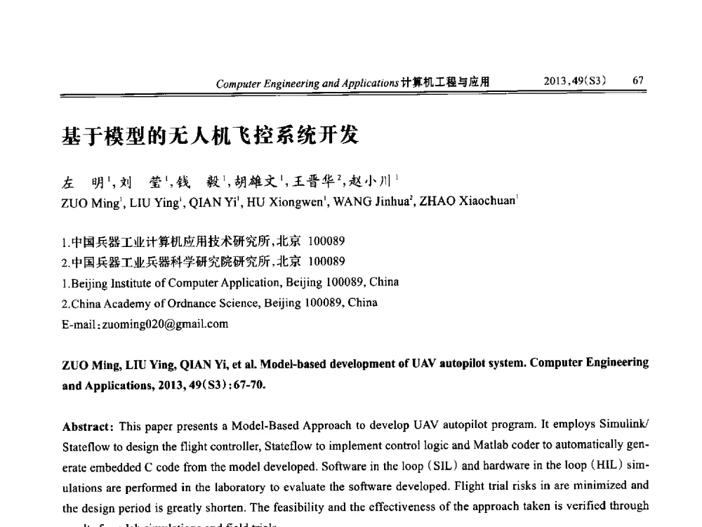 基于模型的无人机飞控系统开发 - 第七届全国信号和智能信息处理与应用学术会议