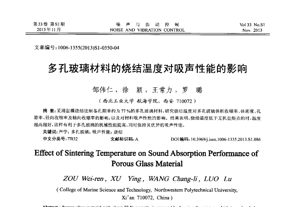 多孔玻璃材料的烧结温度对吸声性能的影响 - 第十三届全国噪声与振动控制工程学术会议