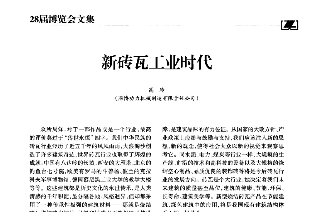 新砖瓦工业时代 - 2014年中国砖瓦工业协会年会暨2014年中国(重庆)国际砖瓦节能减排高层论坛