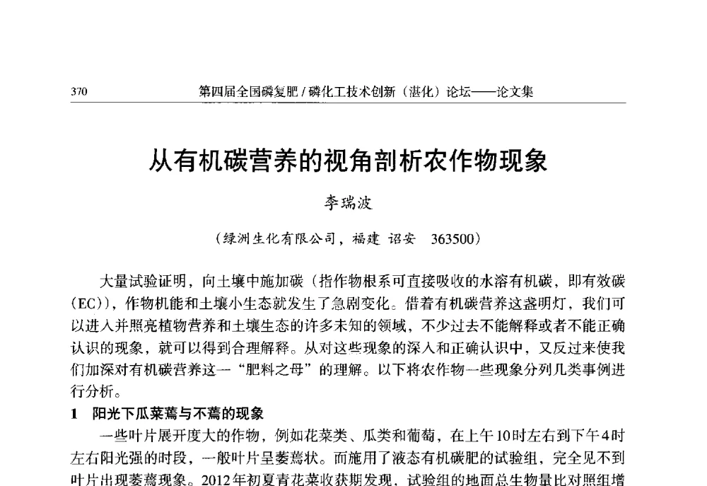 从有机碳营养的视角剖析农作物现象 - 第四届全国磷复肥_磷化工技术创新(湛江)论坛