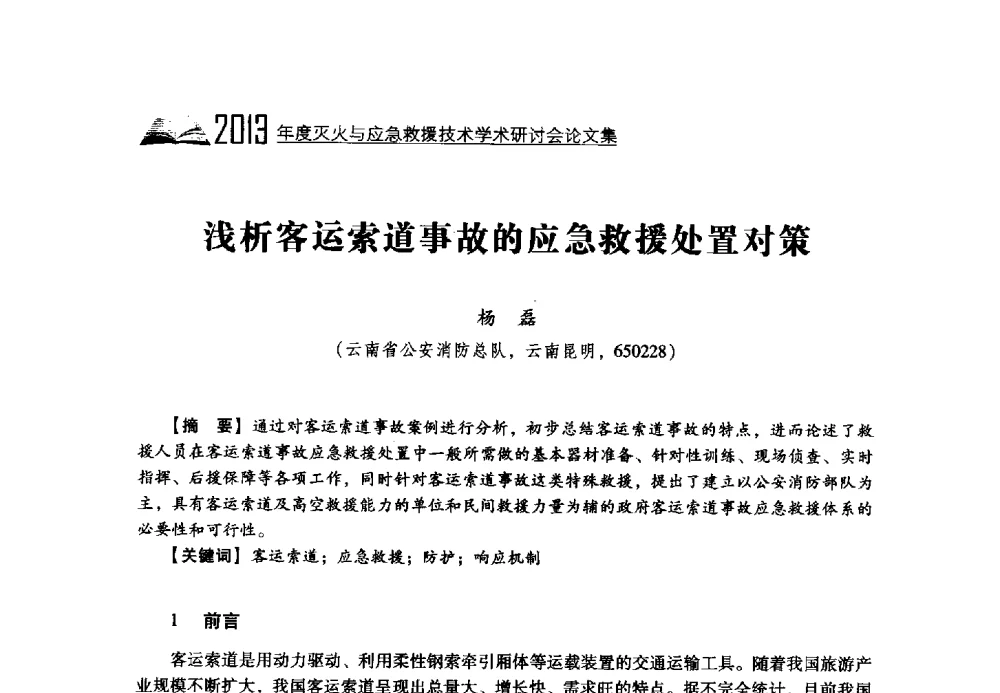 浅析客运索道事故的应急救援处置对策 - 2013年度灭火与应急救援技术学术研讨会