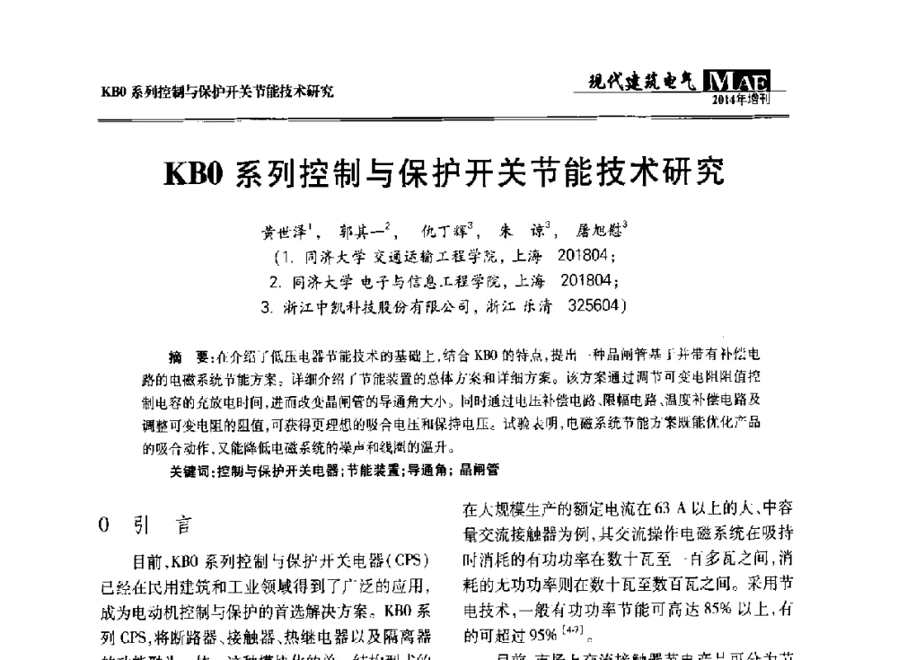 KB0系列控制与保护开关节能技术研究 - 四川省电气照明学会2014年年会
