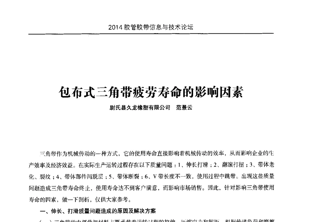 包布式三角带疲劳寿命的影响因素 - 中国橡胶工业协会胶管胶带分会第八届新一任二次会员代表大会暨胶管胶带信息与技术论坛