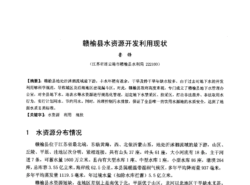 赣榆县水资源开发利用现状 - 华北七省(市)水利学会协作组第二十七次学术研讨会