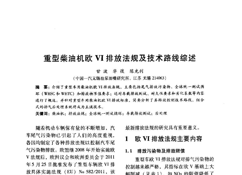 重型柴油机欧Ⅵ排放法规及技术路线综述 - 中国内燃机学会2014年学术年会暨材料与工艺分会和昆明内燃机学会联合学术年会