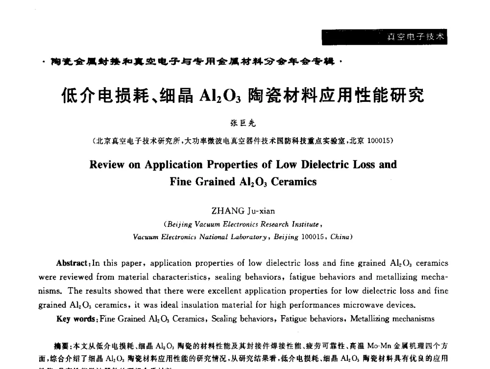 低介电损耗、细晶A1203陶瓷材料应用性能研究 - 全国电子陶瓷、陶瓷-金属封接第十三届会议暨真空电子与专用金属材料分会2013年年会