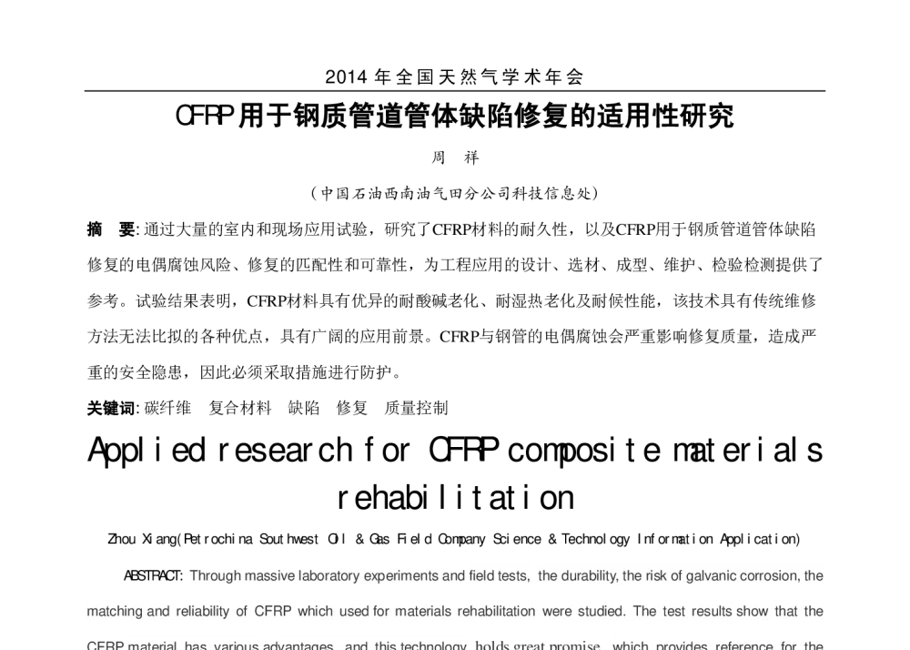 CFRP用于钢质管道管体缺陷修复的适用性研究 - 2014年全国天然气学术年会