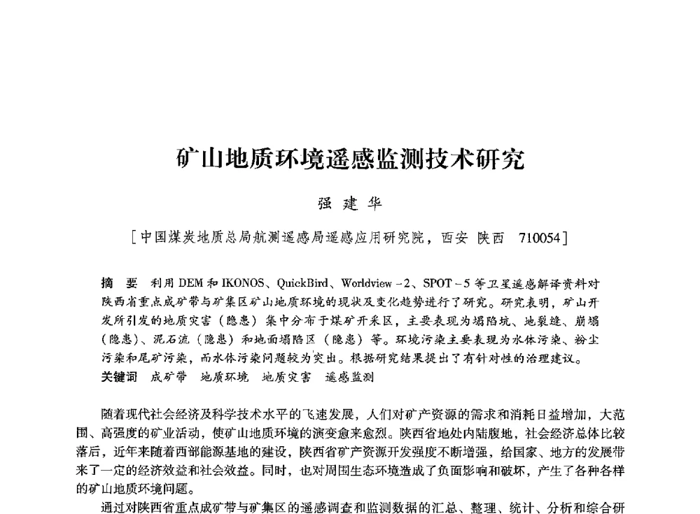 矿山地质环境遥感监测技术研究 - 陕西省煤炭学会2013年学术年会