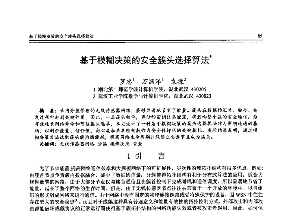 基于模糊决策的安全簇头选择算法 - 全国第24届计算机技术与应用学术会议(CACIS-2013)