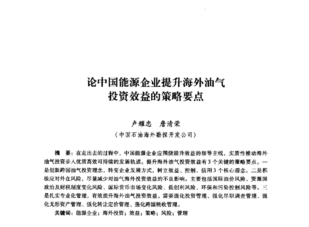 论中国能源企业提升海外油气投资效益的策略要点 - 首届全国石油经济学术年会暨2015年油气市场形势研讨会