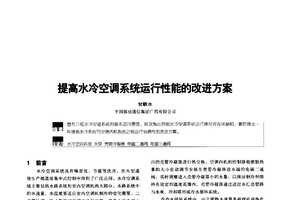 提高水冷空调系统运行性能的改进方案 - 2014年中国通信能源会议