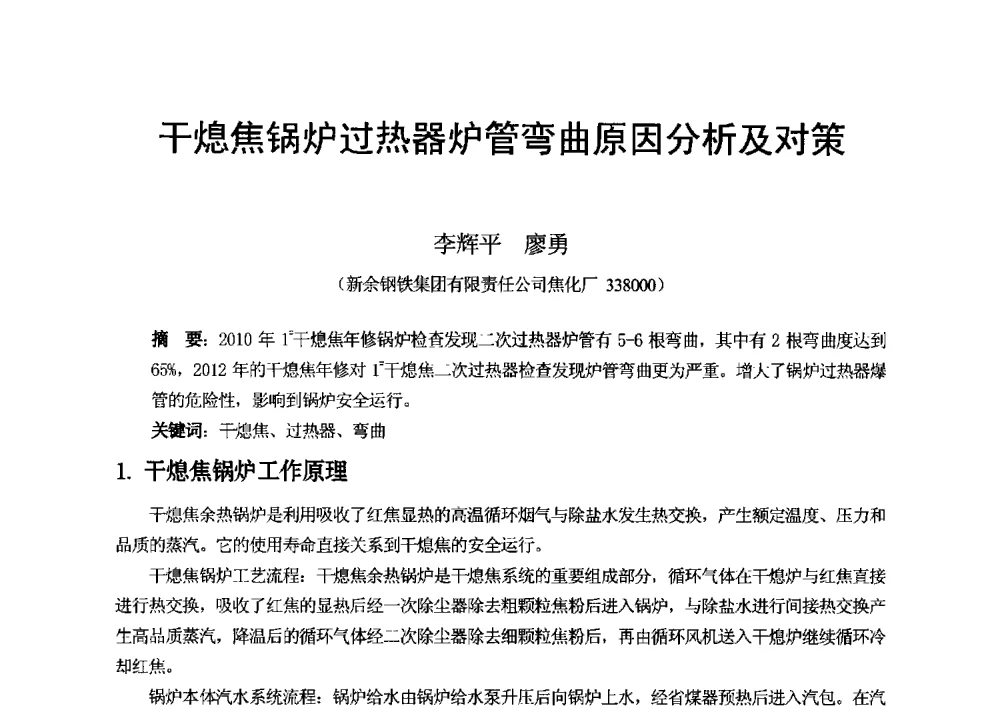 干熄焦锅炉过热器炉管弯曲原因分析及对策 - 2013年干熄焦技术交流研讨会