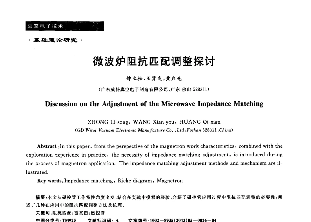 微波炉阻抗匹配调整探讨 - 第十六届全国微波能应用学术会议