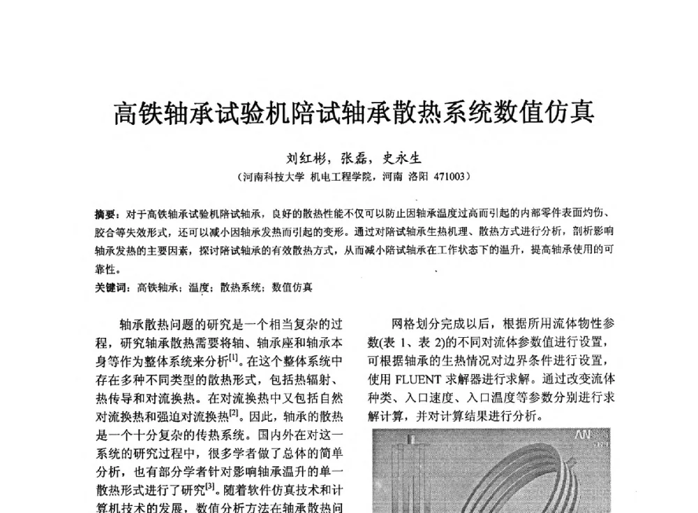 高铁轴承试验机陪试轴承散热系统数值仿真 - 第七届中国轴承论坛