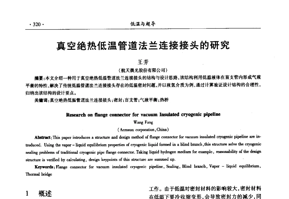 真空绝热低温管道法兰连接接头的研究 - 第十一届全国低温工程大会