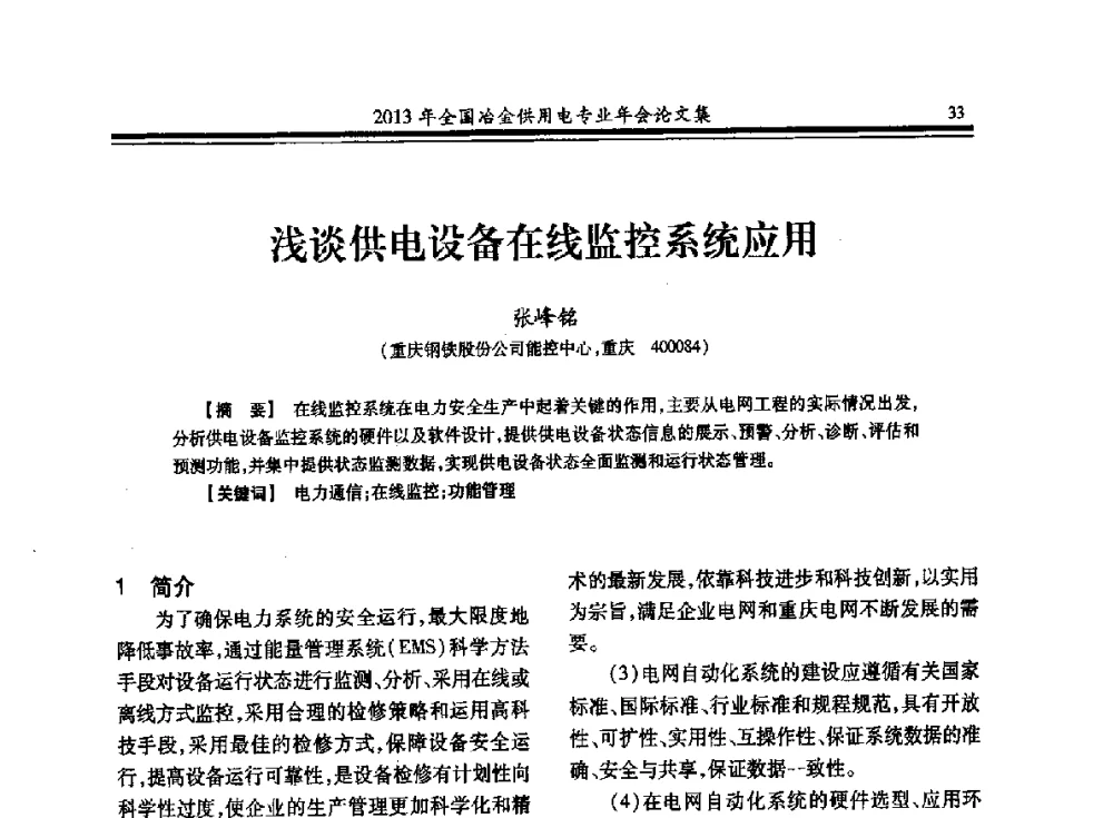 浅谈供电设备在线监控系统应用 - 2013全国冶金供用电专业年会