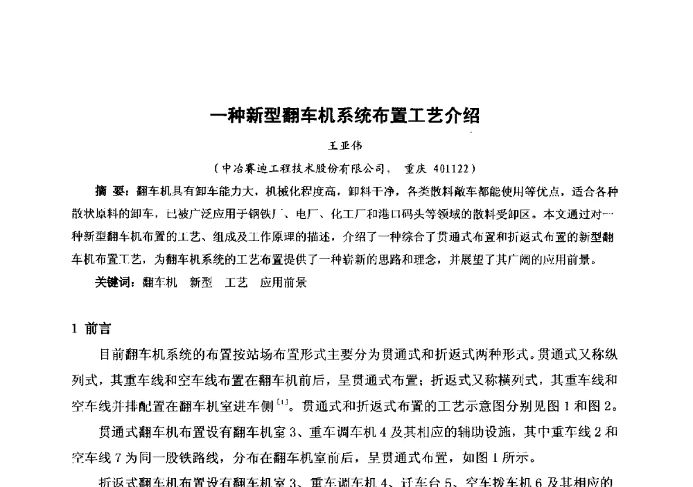 一种新型翻车机系统布置工艺介绍 - 中国金属学会冶金运输分会原料准备及搬运学术委员会2013年“原料情 中国梦”主题年会