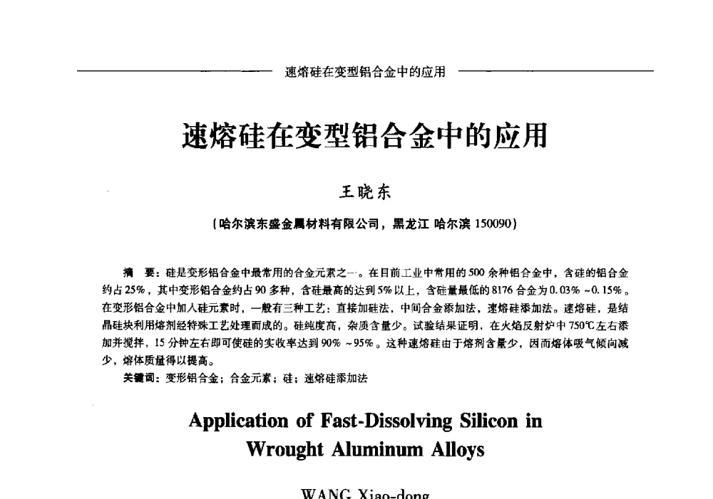 速熔硅在变型铝合金中的应用 - Lw2013第五届铝型材技术(国际)论坛