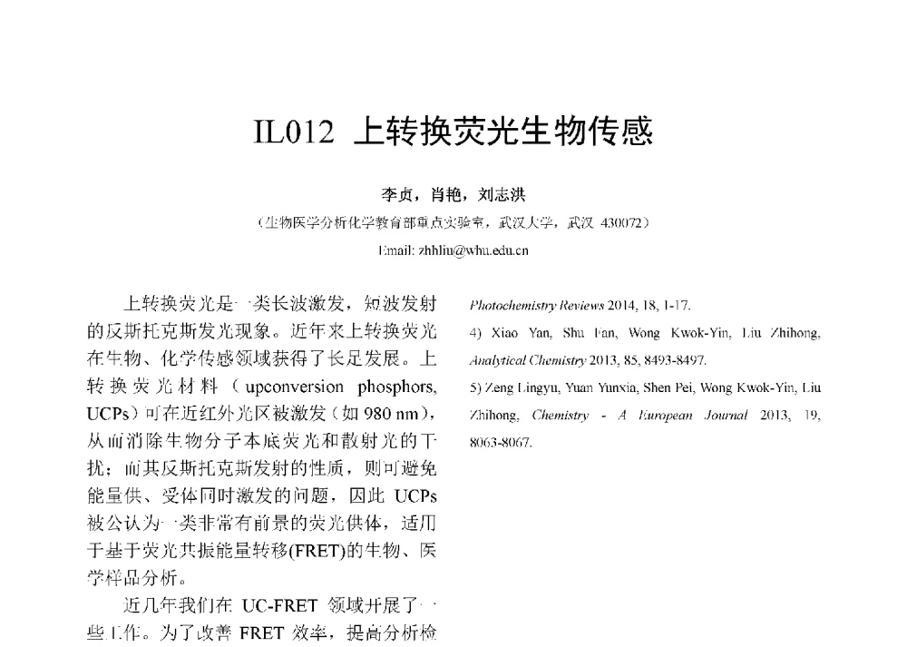 上转换荧光生物传感 - 第十二届全国化学传感器学术会议