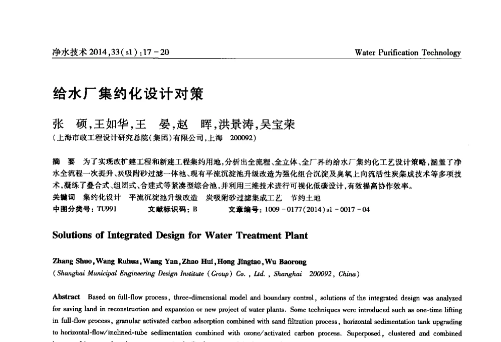 给水厂集约化设计对策 - 新形势下城镇水务及污泥技术发展论坛