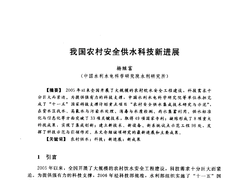 我国农村安全供水科技新进展 - 2013中国农村供水技术交流会