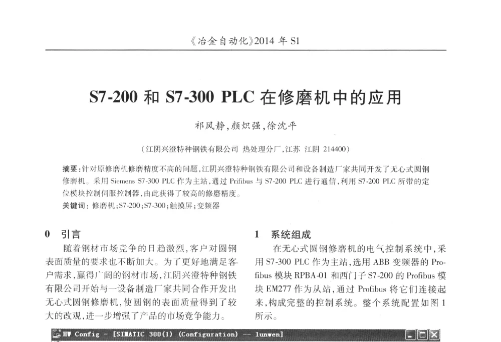 S7-200和S7-300 PLC在修磨机中的应用 - 全国冶金自动化信息网2014年年会