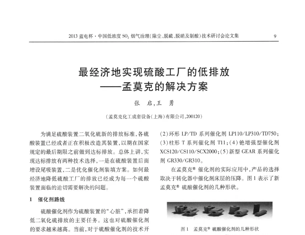 最经济地实现硫酸工厂的低排放--孟莫克的解决方案 - 2013蓝电杯中国低浓度SO2烟气治理(除尘、脱硫、脱硝及制酸)技术研讨会