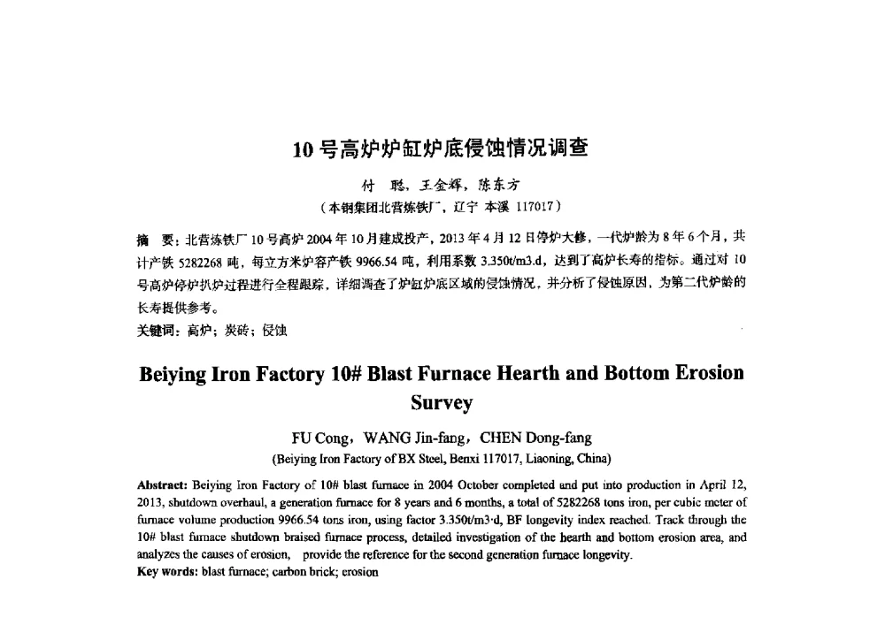 10号高炉炉缸炉底侵蚀情况调查 - 2014年全国炼铁生产技术会暨炼铁学术年会