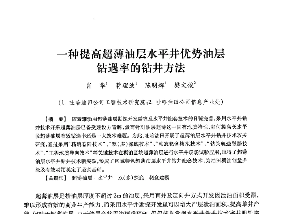 一种提高超薄油层水平井优势油层钻遇率的钻井方法 - 2013年度钻井技术研讨会暨第十三届石油钻井院(所)长会议