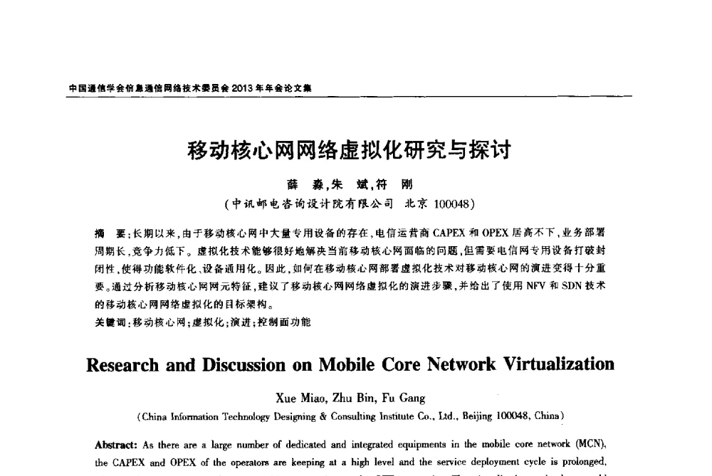 移动核心网网络虚拟化研究与探讨 - 中国通信学会信息通信网络技术委员会2013年年会