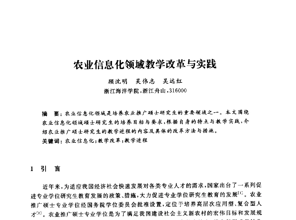 农业信息化领域教学改革与实践 - 浙江省高校计算机教学研究会2013年学术年会