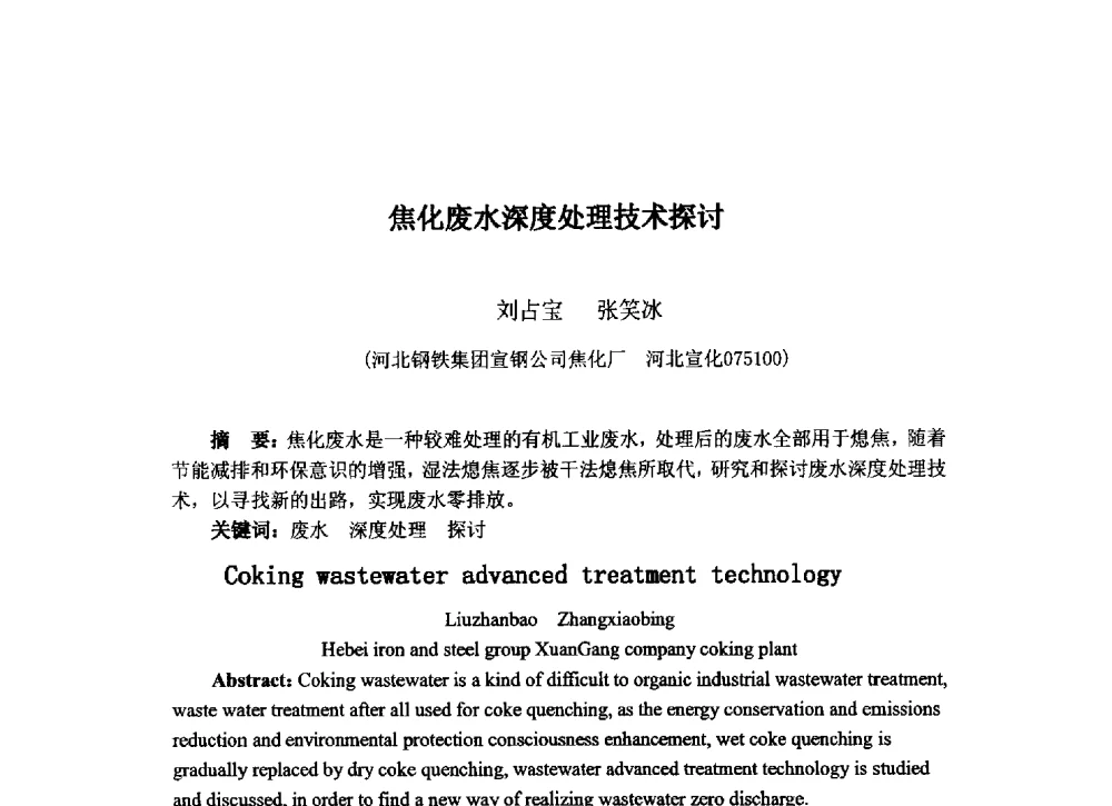 焦化废水深度处理技术探讨 - 中国金属学会炼焦化学分会2013年焦化环保技术交流会