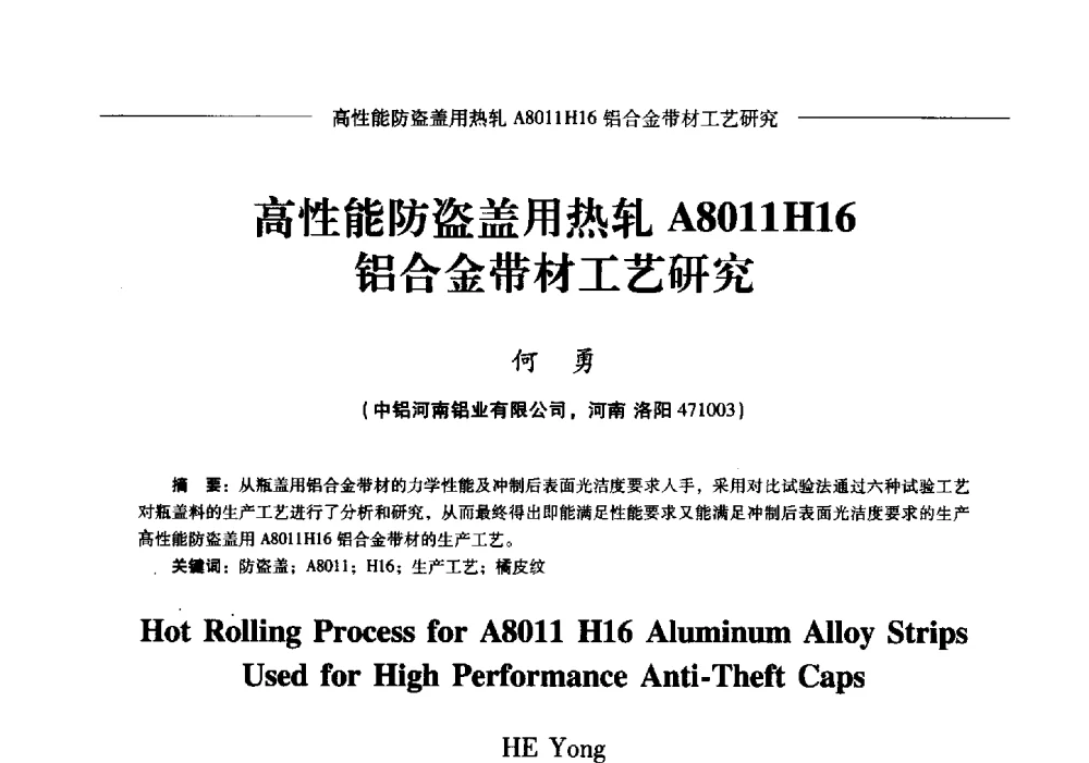 高性能防盗盖用热轧A8011H16铝合金带材工艺研究 - Lw2013第五届铝型材技术(国际)论坛