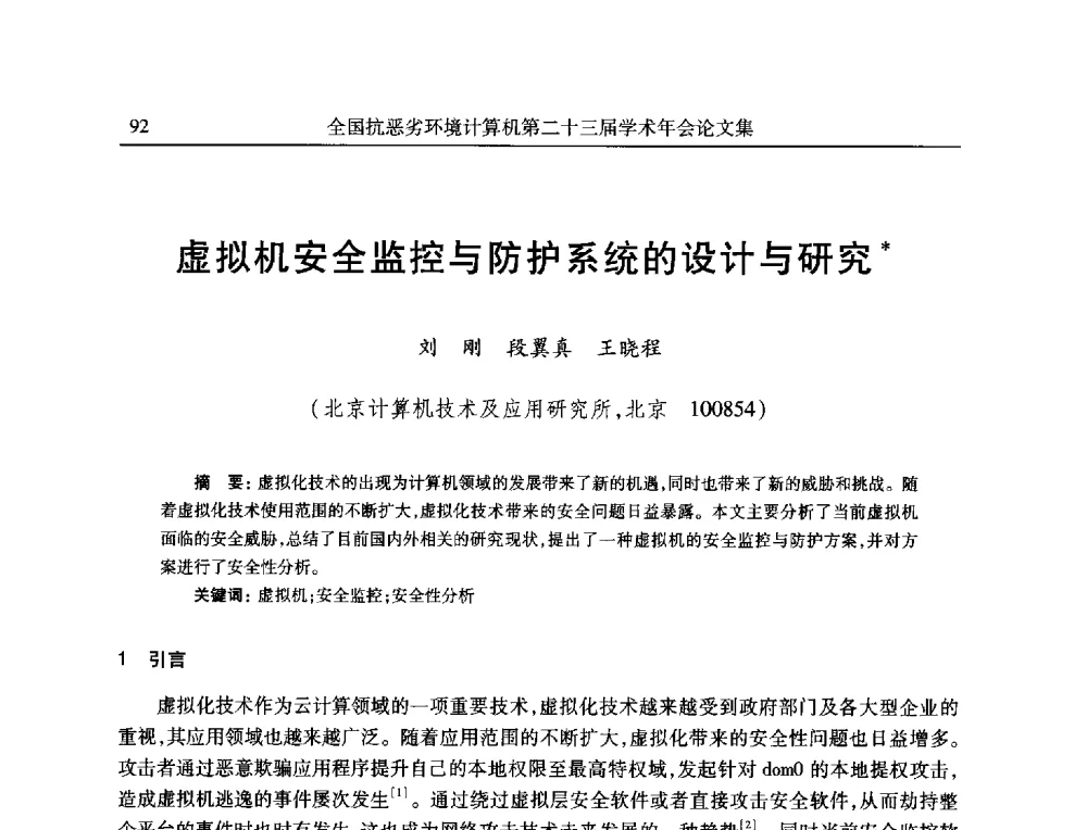 虚拟机安全监控与防护系统的设计与研究 - 全国抗恶劣环境计算机第二十三届学术年会