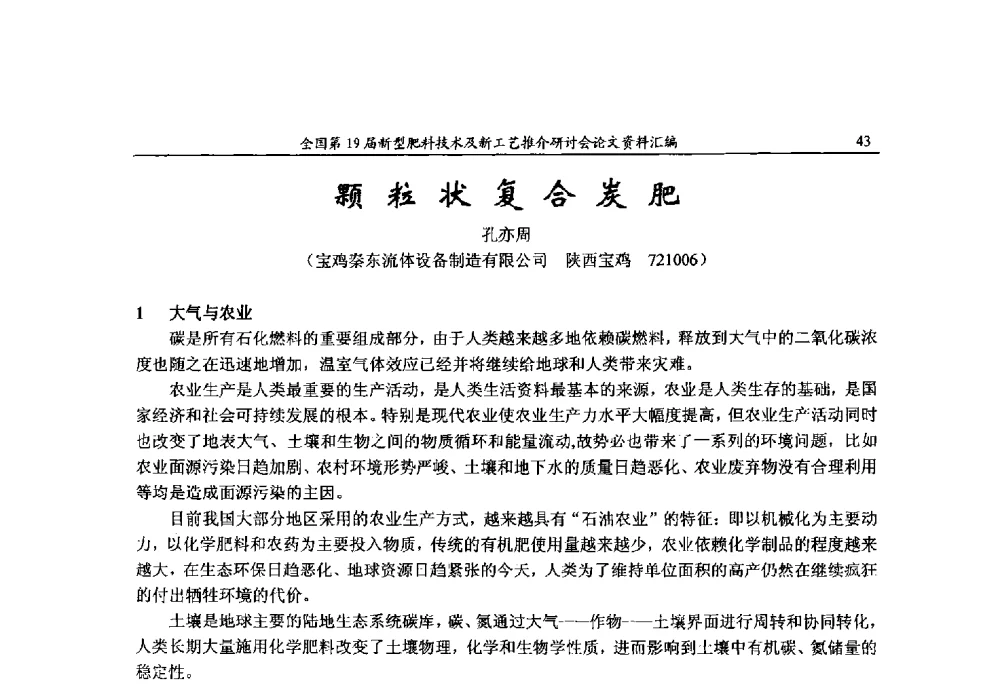 颗粒状复合炭肥 - 全国第19届新型肥料技术及新工艺推介研讨会