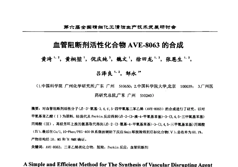 血管阻断剂活性化合物AVE-8063的合成 - 中国化工学会精细化工专业委员会第174次学术会议暨第六届全国精细化工清洁生产技术发展研讨会