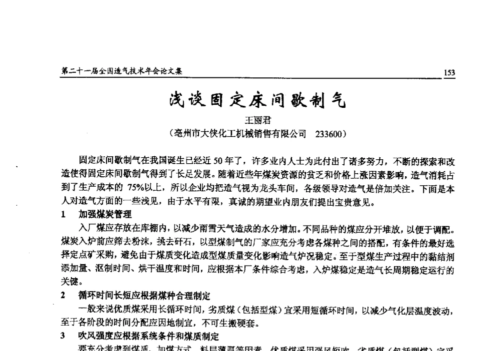 浅谈固定床间歇制气 - 第二十一届全国造气技术年会