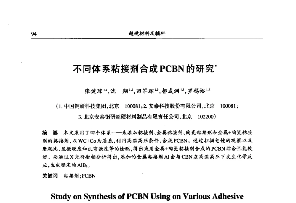 不同体系粘接剂合成PCBN的研究 - 第六届郑州国际超硬材料及制品研讨会暨庆祝中国人造金刚石诞生50周年大会