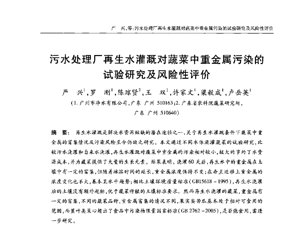 污水处理厂再生水灌溉对蔬菜中重金属污染的试验研究及风险性评价 - 中国土木工程学会水工业分会全国排水委员会2014年年会